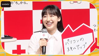 芦田愛菜、大学生になり「パソコンのスキルアップ」にチャレンジ　現在の腕前は「まだまだ…」　日本赤十字社「つなげ、その『ち』から。」新CM発表会