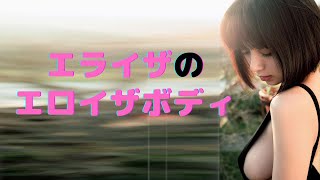 【池田エライザ】とんでもなくエロイザしてます。