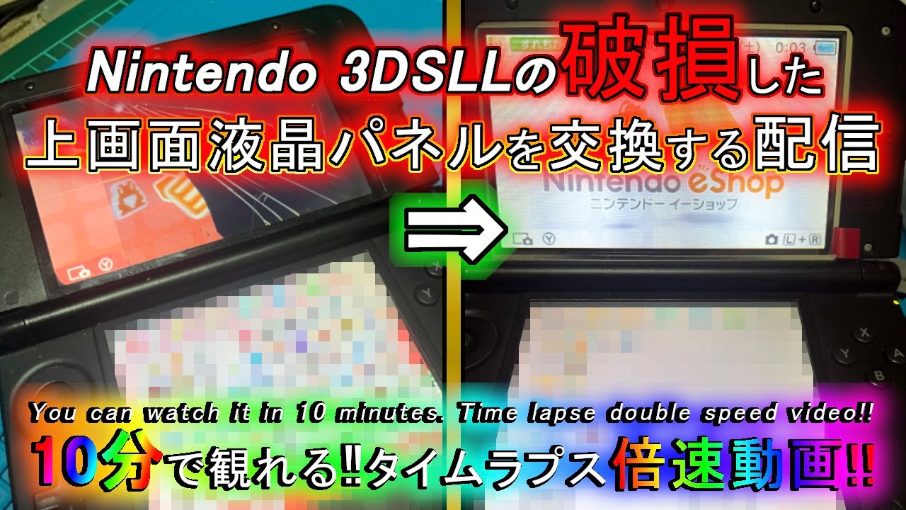 旧3DSLLの上画面液晶交換動画！ 【タイムラプス動画】 - YouTube