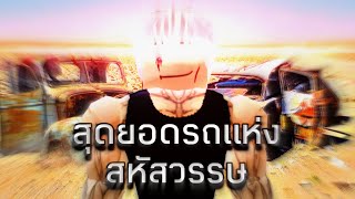 ทะเลทรายร้ายกับรถยนต์คู่ใจ Roblox