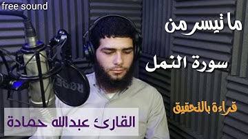 القارئ عبدالله حمادة يخرج عن المألوف ويقرأ بالتحقيق ما تيسر من سورة النمل