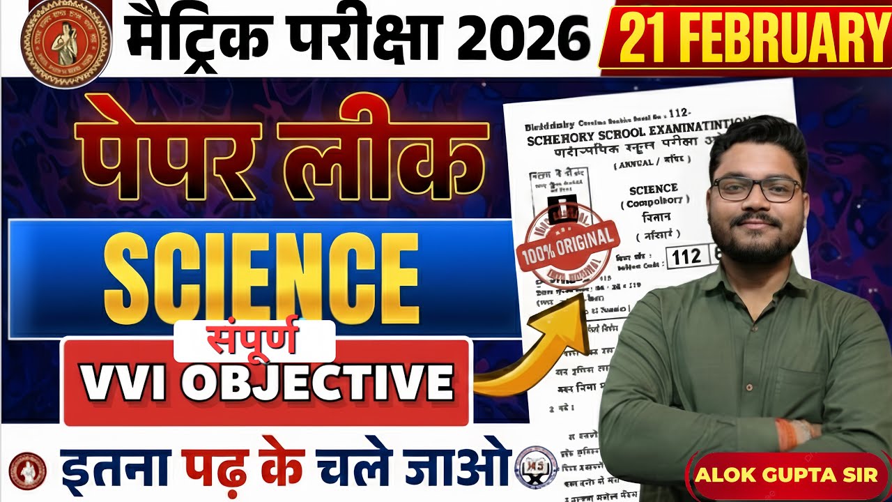 बिहार बोर्ड मैट्रिक परीक्षा 2026 (21 February)  Science संपूर्ण VVI Objective | इतना पढ़ के चले जाओ!