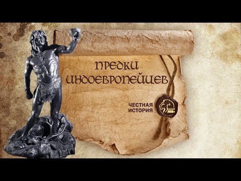 Предки индоевропейцев