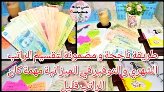 طريقة ناجحةو مضمونةلتقسيم الراتب الشهري و ميزانية البيت و المشتريات بالرغم من الشهرية القليلة