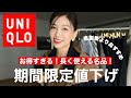【UNIQLO期間限定値下げ】感謝祭よりおすすめ！今だけ¥2,990！長く使えて超万能なメリノウールがお得すぎる！〜大人上品な雰囲気のアラフィフコーデ着回し８コーデ〜