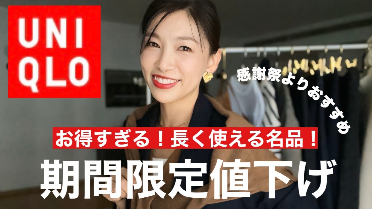 UNIQLO Limited-Time Price Drop] Recommendations for Thanksgiving