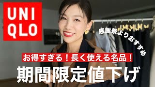 【UNIQLO期間限定値下げ】感謝祭よりおすすめ！今だけ¥2,990！長く使えて超万能なメリノウールがお得すぎる！〜大人上品な雰囲気のアラフィフコーデ着回し８コーデ〜