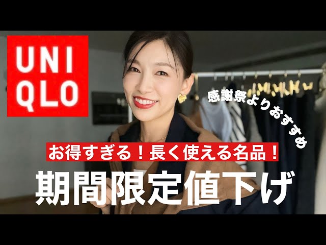 UNIQLO Limited-Time Price Drop] Recommendations for Thanksgiving