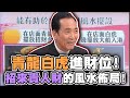 青龍白虎進財位！招來貴人財的風水！【精華版】