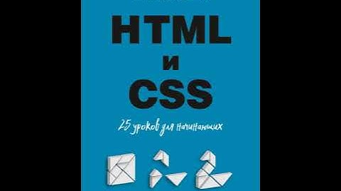 Аудиокнига "HTML и CSS. 25 уроков для начинающих" Владимир Дронов