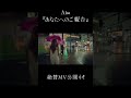Aisa『あなたへのご報告』#aisa #あなたへのご報告 #泣けなくてしぬ