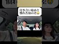 付き合い始めと慣れた頃の差　#恋愛相談 #恋愛あるある #恋愛テクニック #恋のはじまり #心に刺さる #カップル #愛され #両想い