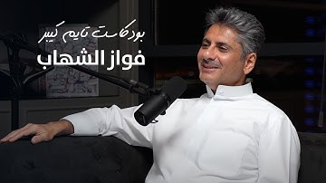 يا قائد او متابع في عالم الساعات مع فواز الشهاب | بودكاست تايم كيبر ٦٩