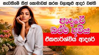 ආදරෙයි නම් නොකියා ඉන්න එපා | walakulu aradaawanthi | Mandaram ra