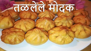 तळलेले मोदक - Fried Modak | Ganpati Bappa Morya | Easy To Make Tasty To Sweet | My Kitchen Food