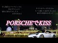 2Dナルシスト『PORSCHEでKISS』Remix Cover (Lyric Video )DEMO