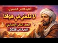 شرح أغنية النص الشعري لا تلمني في هواها الصف الثاني الإعدادي الترم الثاني 2026