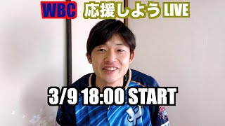 WBC 日本VS中国　応援しよう LIVE