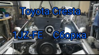 Сборка двигателя 1JZ-FE Toyota Cresta 1993г.