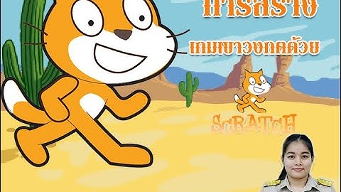 การสร้างเกมเขาวงกต ด้วย Scratch EP.1