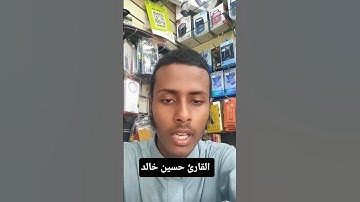 ويوم القيامة ترى الذين كذبوا على الله #حسين_خالد #قرآن #سورة_الزمر