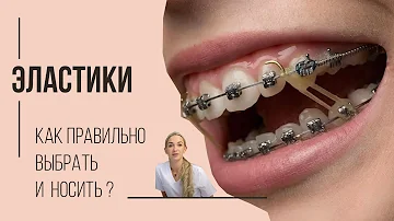 Как правильно надевать и носить эластики❓