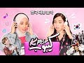 Kpop Reaction - ردة فعلي على الكيبوب