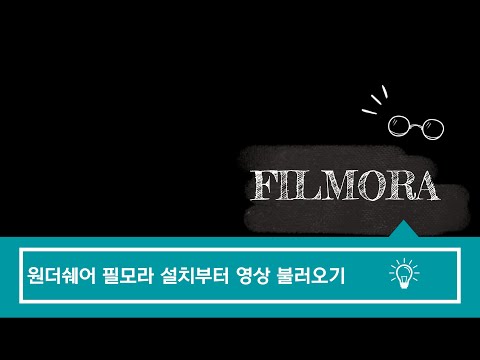 유튜브 영상편집 필모라 기초 - 1