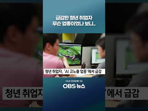 <strong>청년</strong> 취업자 급감한 이 업종 #쇼츠 #취업 #<strong>청년</strong> #AI