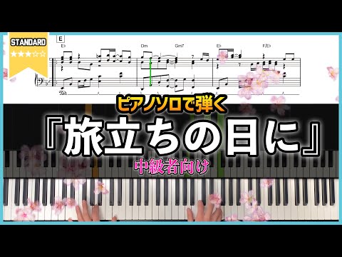 楽譜 ピアノソロで弾く合唱曲 旅立ちの日に 卒業式で弾いて映えるアレンジ