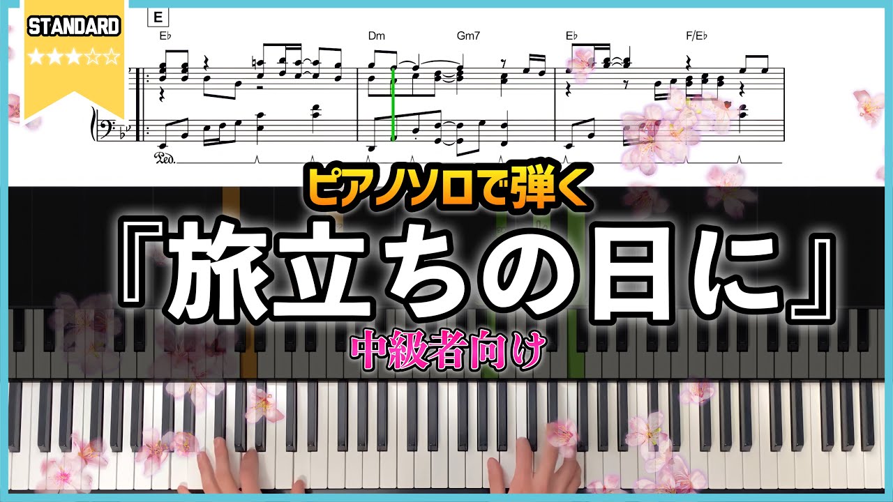 楽譜 ピアノソロで弾く合唱曲 旅立ちの日に 卒業式で弾いて映えるアレンジ Youtube 楽譜 ピアノソロで弾く合唱曲 旅立ちの日に 卒業式で弾いて映えるアレンジ Youtube