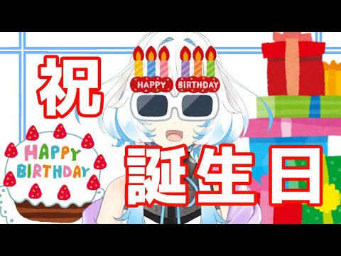 誕生日！！！！！これは祝うしかない！！！！！！