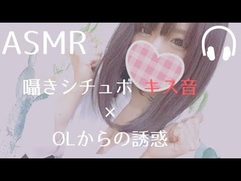 【ASMR】会社の先輩からの尋問♡ キス音【シチュエーションボイス  音フェチ】english sub