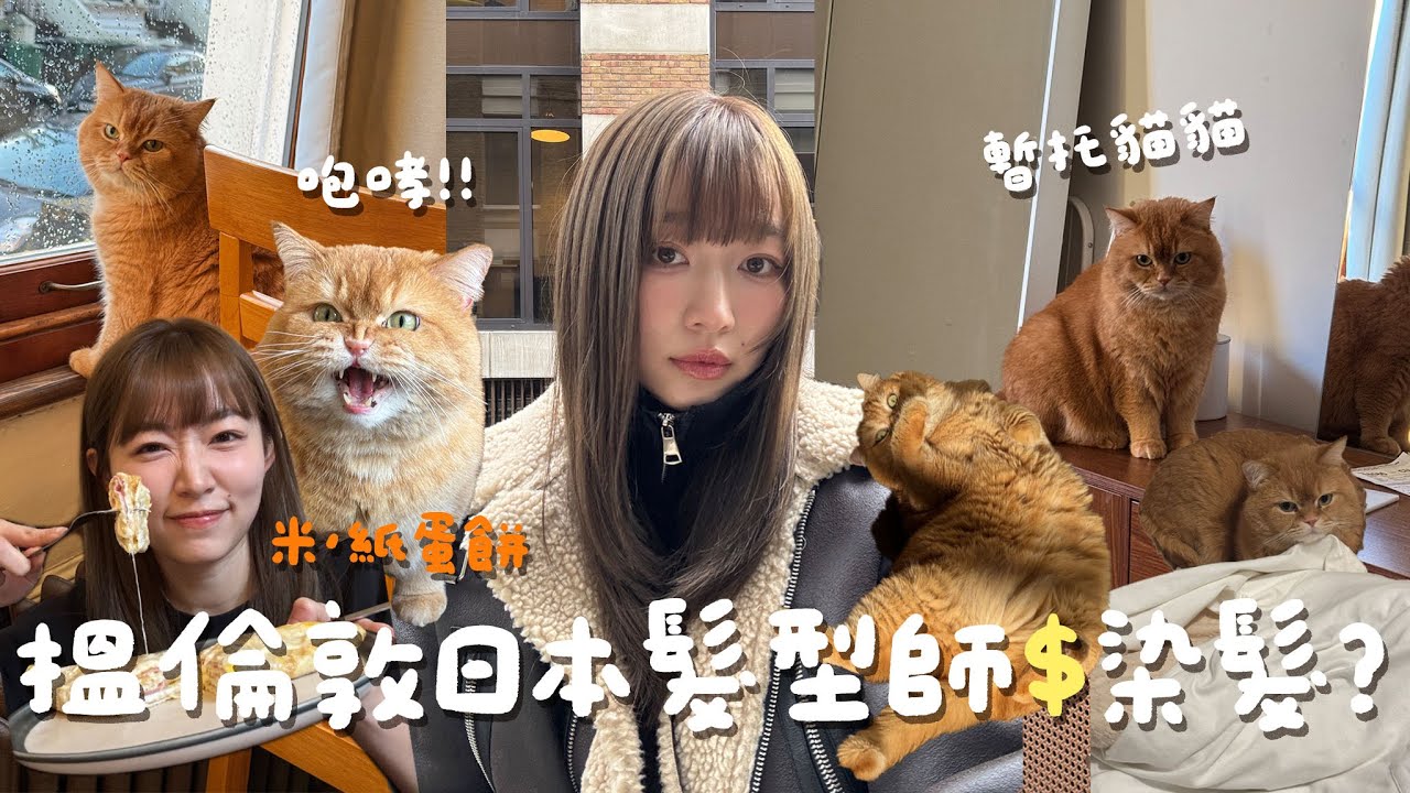 【暫託記】倫敦染髮只要£xxx?!!｜初嘗日本髮型師｜肥噹暫託｜米紙蛋餅大成功!!｜Jarvis&Isabella