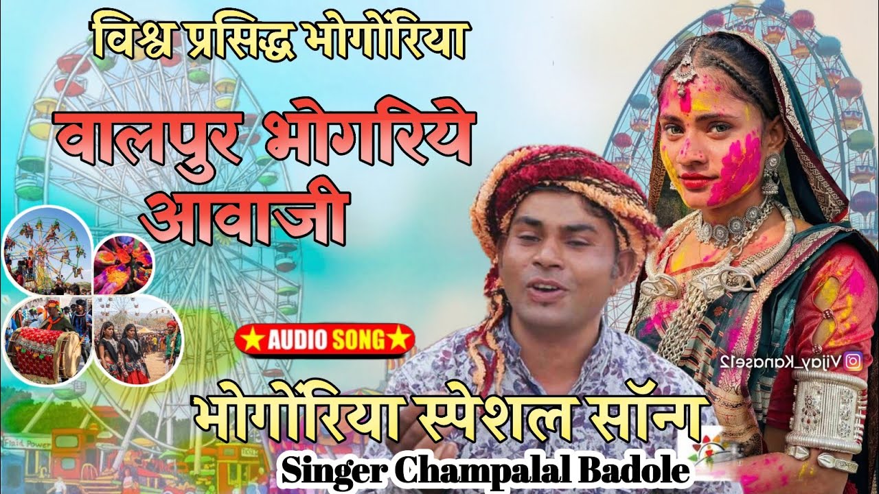 Bhongoriya(भोगोरिया सॉन्ग)New विश्व प्रसिद्ध भोगोंरिया वालपुर//Singer Champalal Badole 