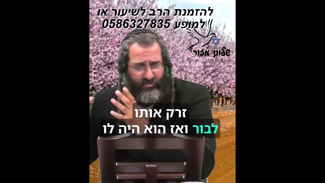פסח 4 וו הרב שלום מזור לעזרה לנזקקים לחג בביט 0507714036