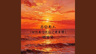 总会有人（把你看的比自己更重要）
