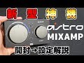 【新型】A40 TR + Mix Amp Pro TRを極秘入手!開封から設定まで解説します