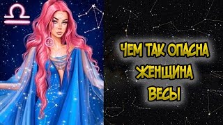 Чем так Опасна Женщина ВЕСЫ