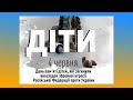 День пам&#39;яті дітей, які загинули внаслідок збройної агресії рф проти України (4 червня)