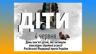 День пам&#39;яті дітей, які загинули внаслідок збройної агресії рф проти України (4 червня)