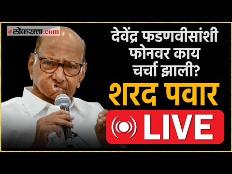 Sharad Pawar Live: फडणवीसांचा फोन आणि उपराष्ट्रपतीपदाच्या निवडणुकीवर शरद पवारांची महत्त्वाची टिप्पणी