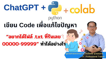 ChatGPT + Python + Google Colab เพื่อเขียนโปรแกรมแก้ไขโจทย์ปัญหา ประยุกต์ได้หลายเรื่อง