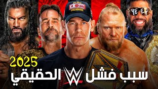 ريوايند كيف كانت الـWWE في 2025 !