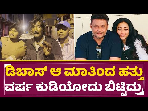 ಡಿಬಾಸ್ ಆ ಮಾತಿಂದ ಹತ್ತು ವರ್ಷ ಕುಡಿಯೋದು ಬಿಟ್ಟಿದ್ರು | Darshan real truth | Devil | Dboss Fans | SStv ಡಿಬಾಸ್ ಆ ಮಾತಿಂದ ಹತ್ತು ವರ್ಷ ಕುಡಿಯೋದು ಬಿಟ್ಟಿದ್ರು | Darshan real truth | Devil | Dboss Fans | SStv