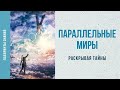 Параллельные миры (раскрывая тайны) - Лабиринты Знаний