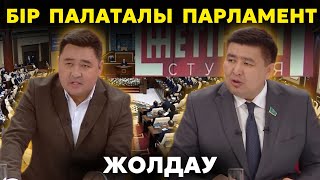 видео: Бір палаталы парламент реформасы | Бюджетті үнемдемеу | Әкімдердің жауапкершілігі | БҰҰ қатысты сын картинка: Бір палаталы парламент реформасы | Бюджетті үнемдемеу | Әкімдердің жауапкершілігі | БҰҰ қатысты сын