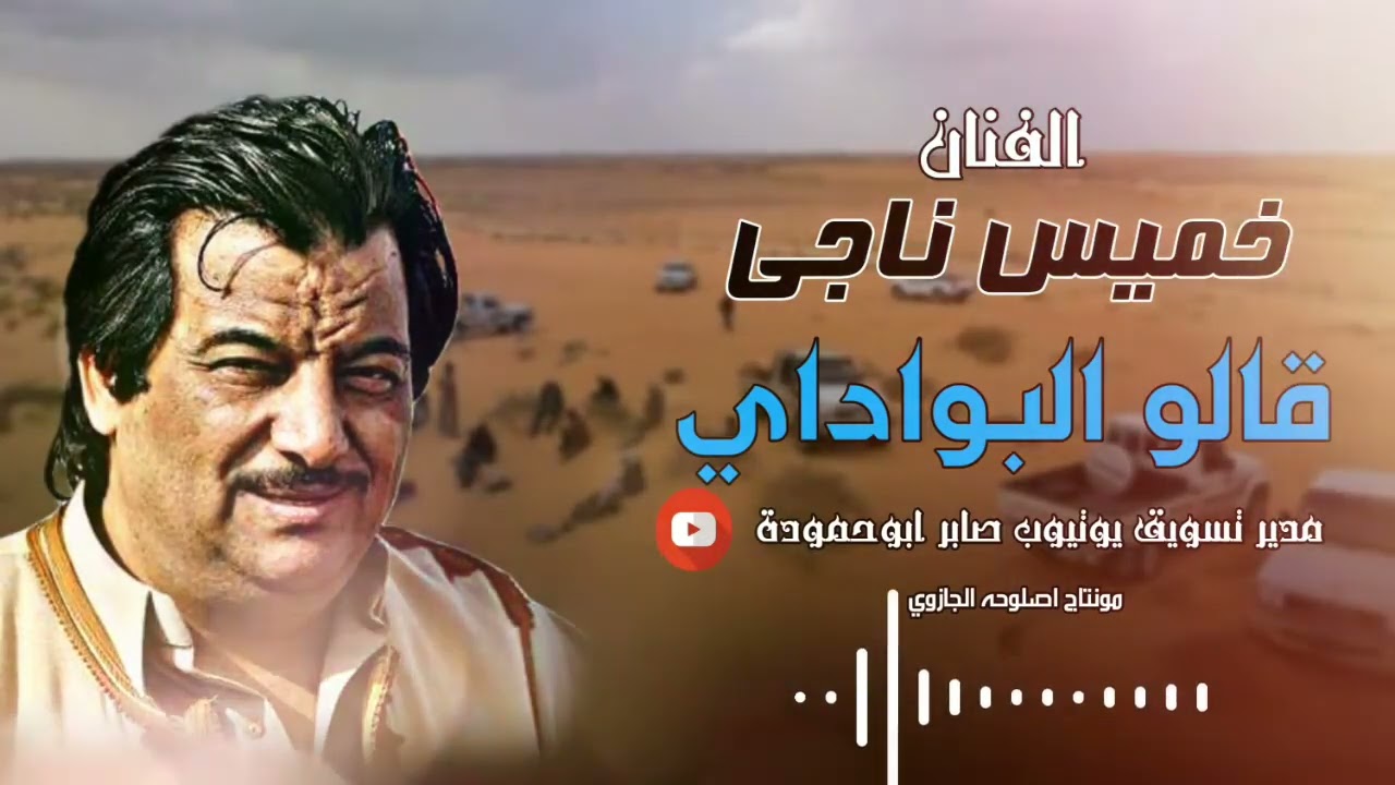 خميس ناجى قالو البواداي #جديد #2026