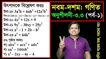পর্ব-০১ ll অনুশীলনী ৩.৩ ll উৎপাদকে বিশ্লেষণ l নবম দশম l এসএসসি গণিত l SSC Math 3.3 ll Class Nine Ten