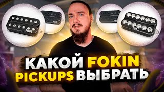 ❗Какой FOKIN PICKUPs выбрать❓ Uppercut | Phoenix | Valhalla